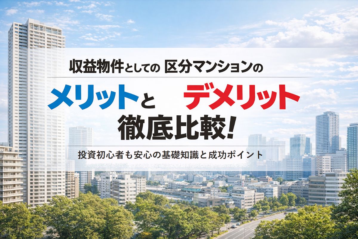 06-%e5%8f%8e%e7%9b%8a%e7%89%a9%e4%bb%b6-%e5%8c%ba%e5%88%86%e3%83%9e%e3%83%b3%e3%82%b7%e3%83%a7%e3%83%b3