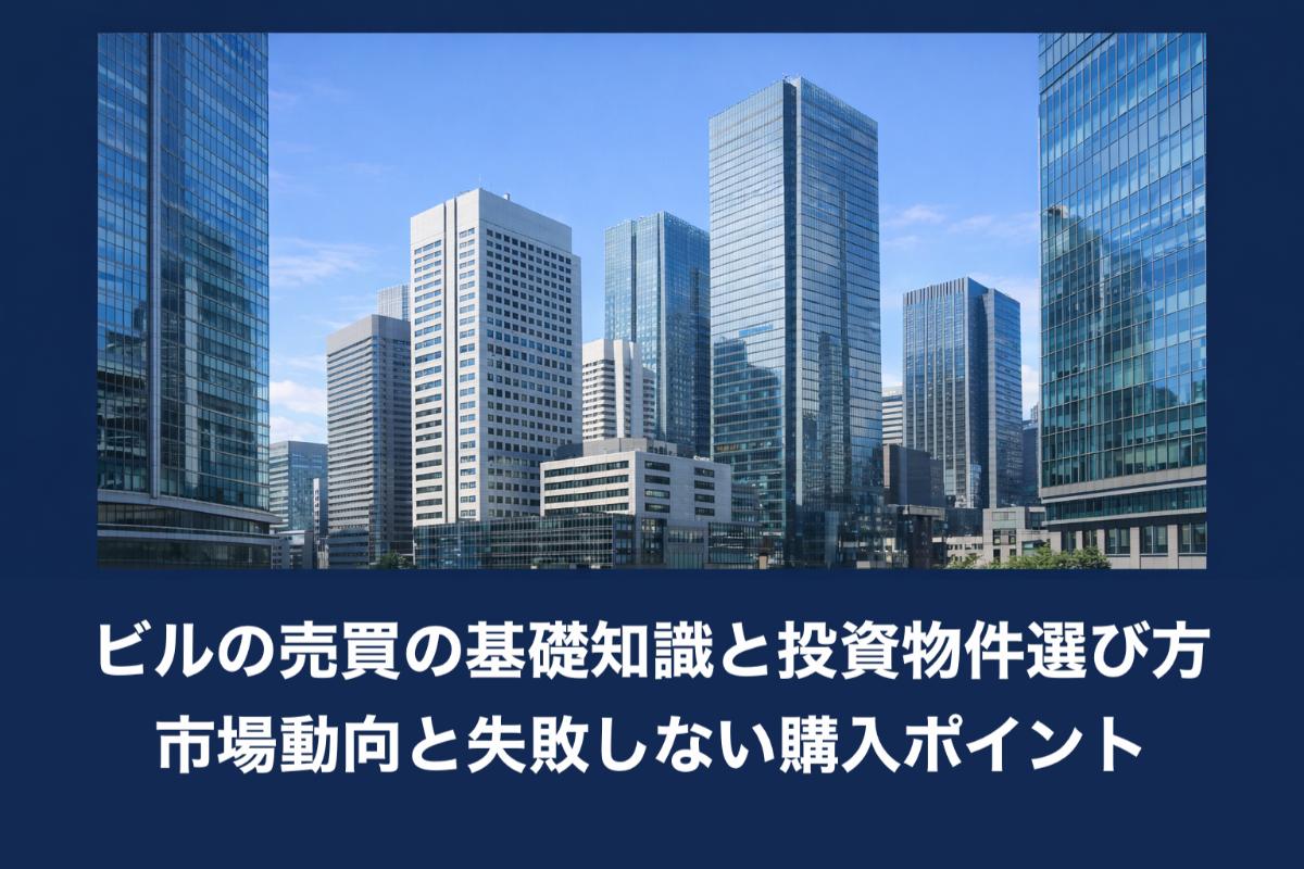 25%e3%83%92%e3%82%99%e3%83%ab-%e5%a3%b2%e8%b2%b7